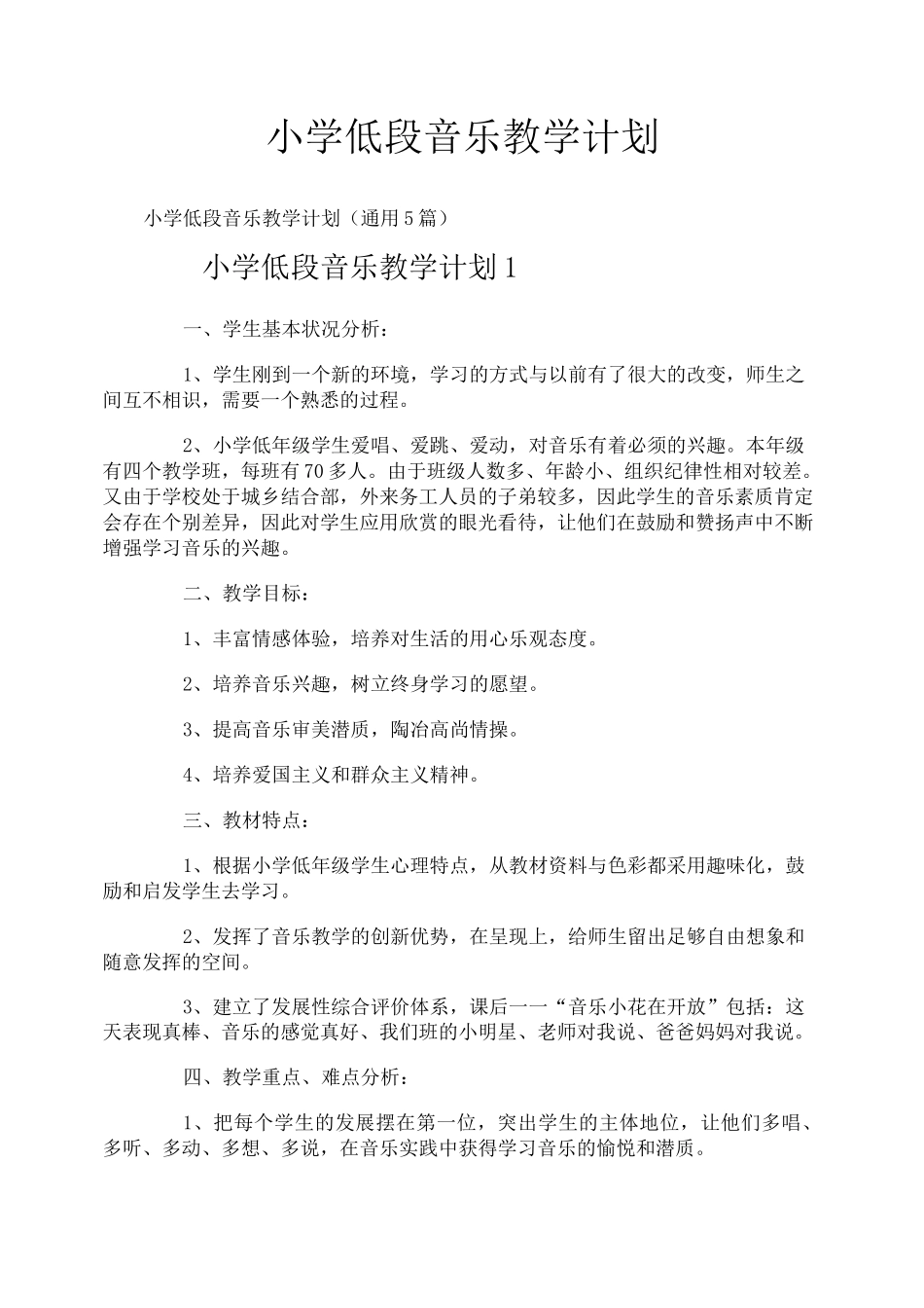 小学低段音乐教学计划_第1页