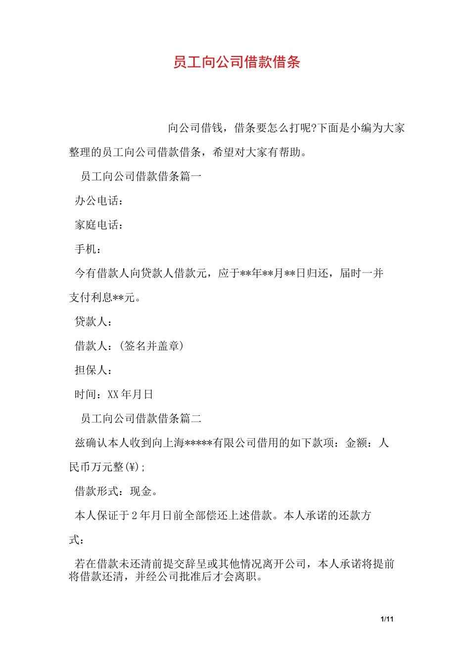 员工向公司借款借条_第1页