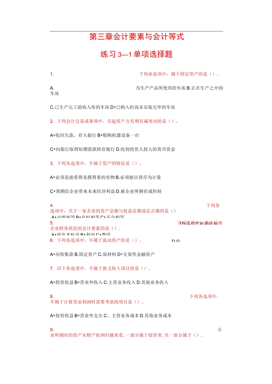 会计要素与会计等式_第1页