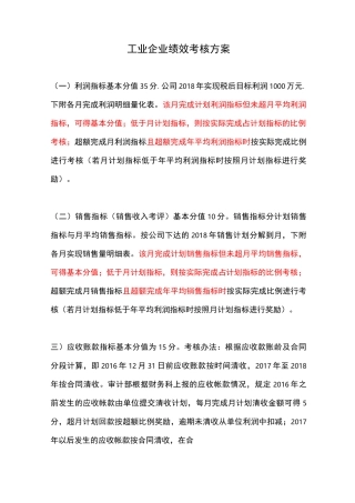 工业企业绩效考核方案
