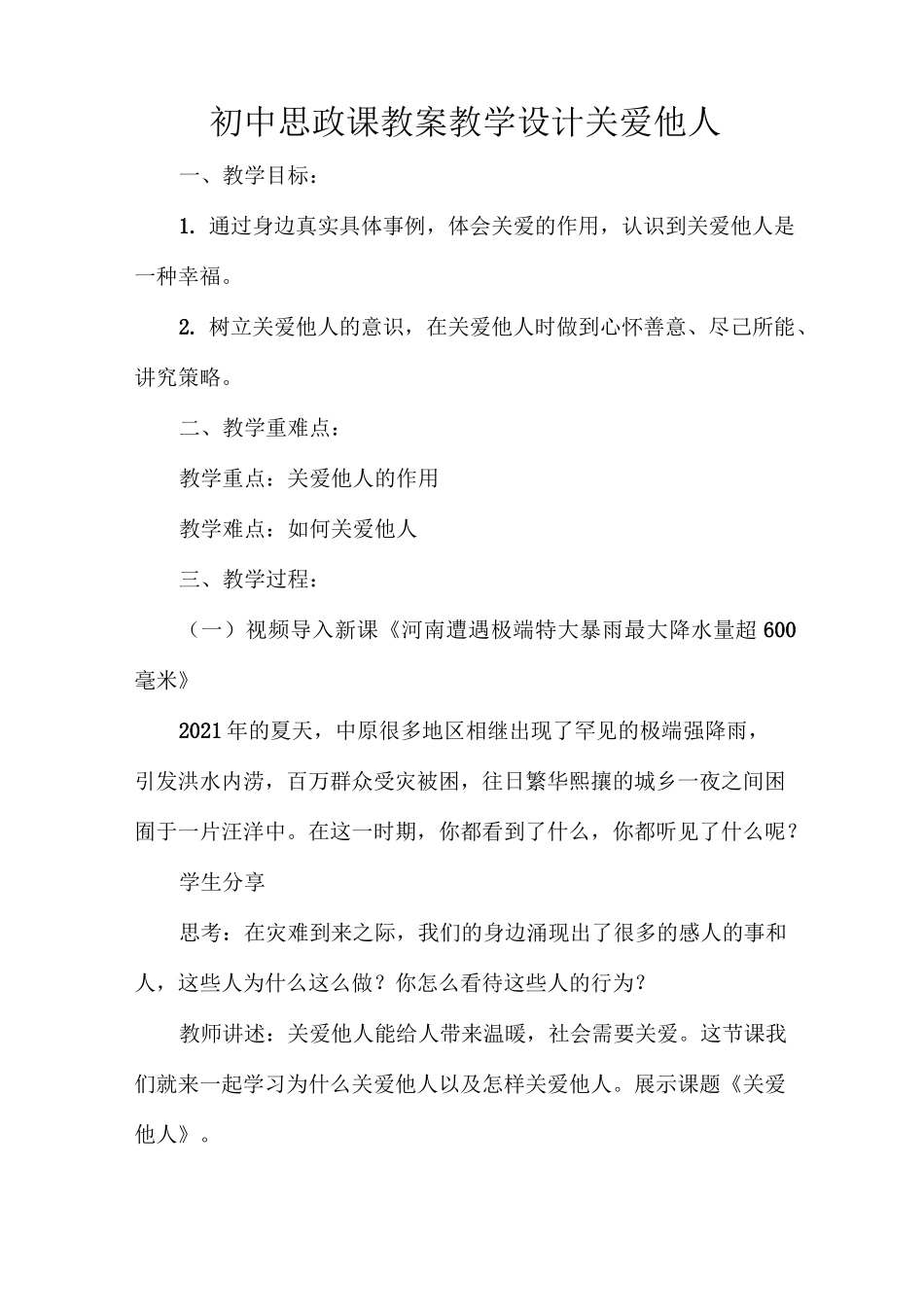 初中思政课教案教学设计关爱他人_第1页