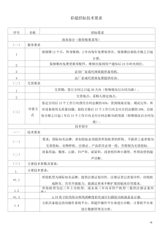 彩超招标的技术要求