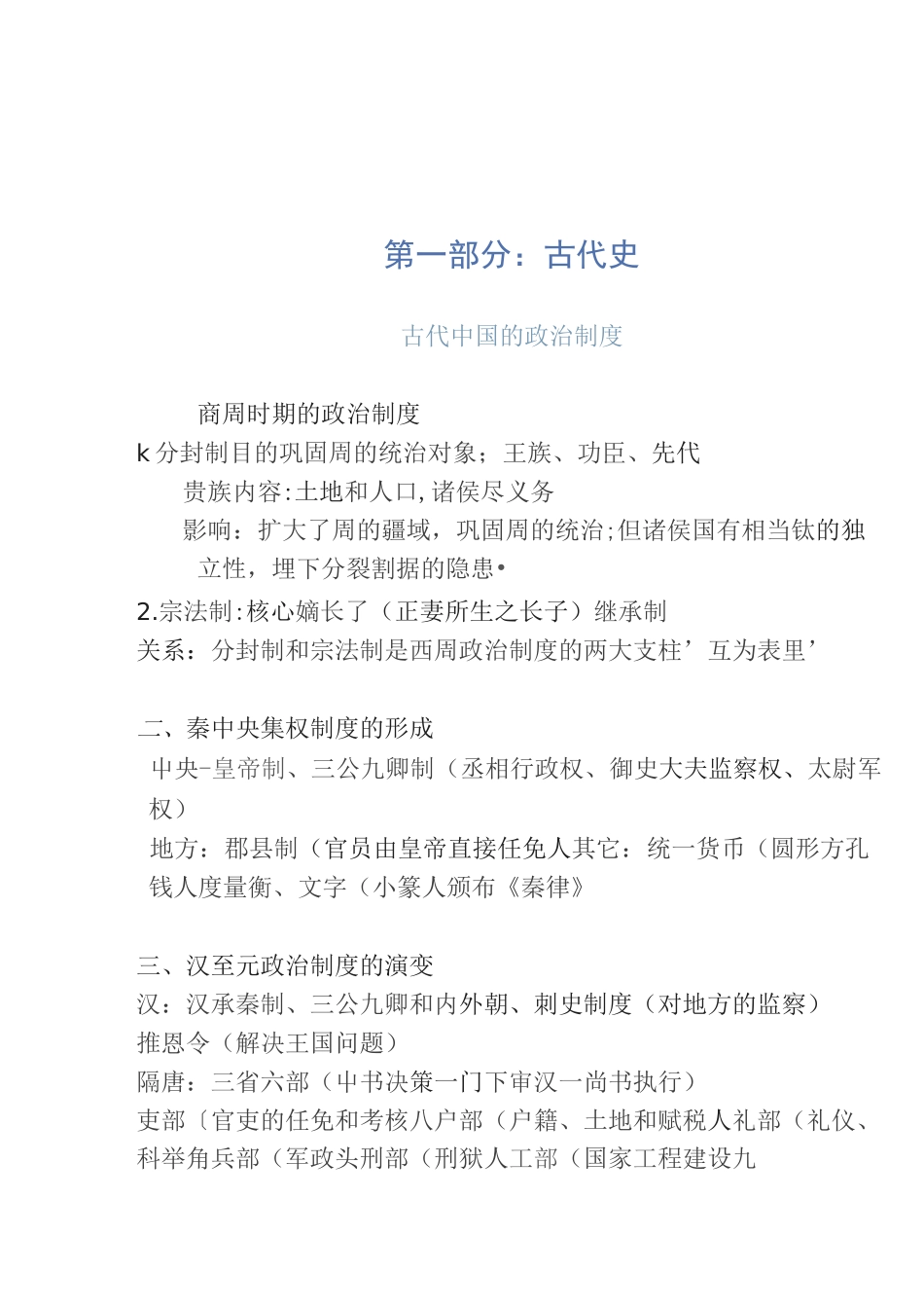 高考历史大一轮复习知识清单_第1页