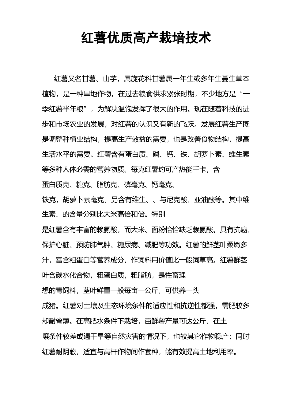 红薯优质高产栽培技术_第1页