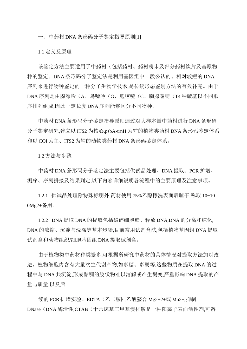 中药材DNA条形码分子鉴定法指导原则及其在《中国药典》(20重点_第2页