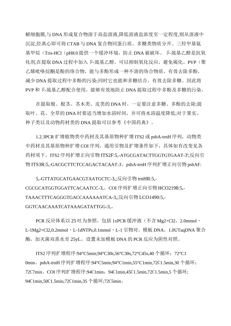 中药材DNA条形码分子鉴定法指导原则及其在《中国药典》(20重点_第3页