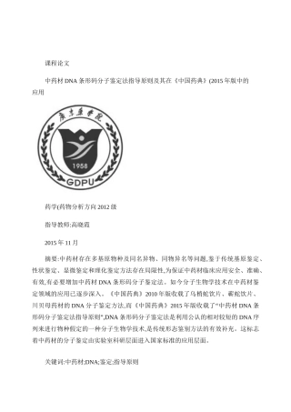 中药材DNA条形码分子鉴定法指导原则及其在《中国药典》(20重点