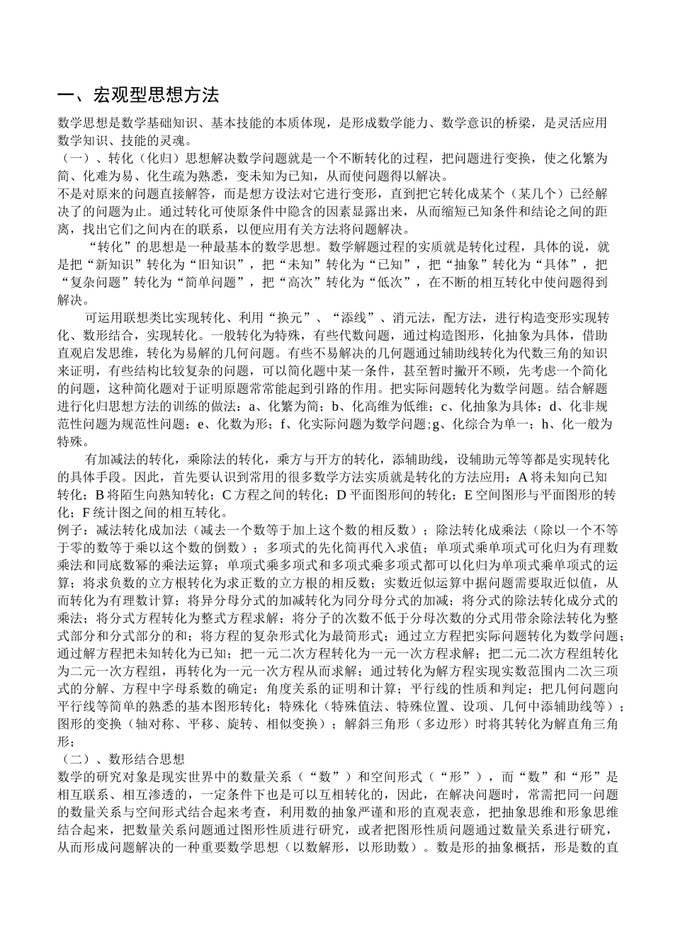 初中数学思想方法大全._第1页