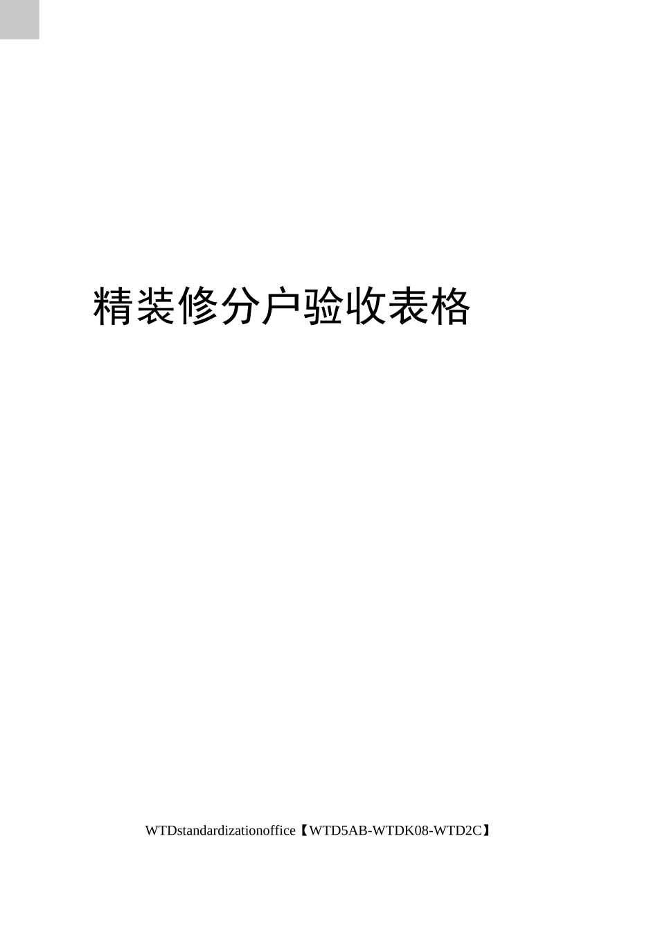 精装修分户验收表格_第1页