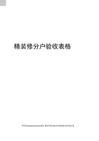 精装修分户验收表格