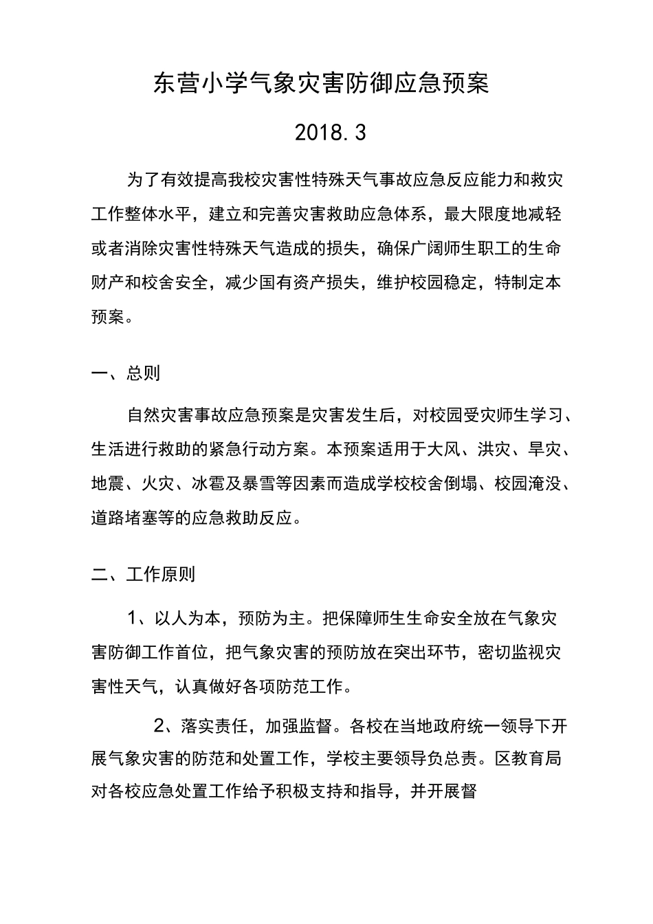 学校气象灾害防御应急制度预案_第1页