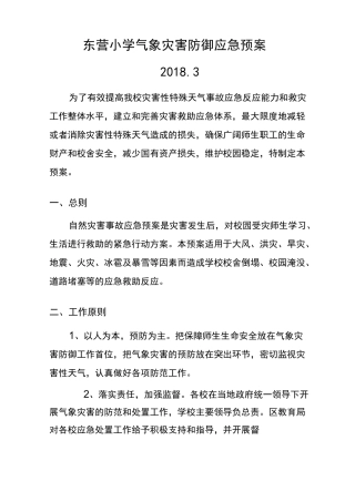 学校气象灾害防御应急制度预案