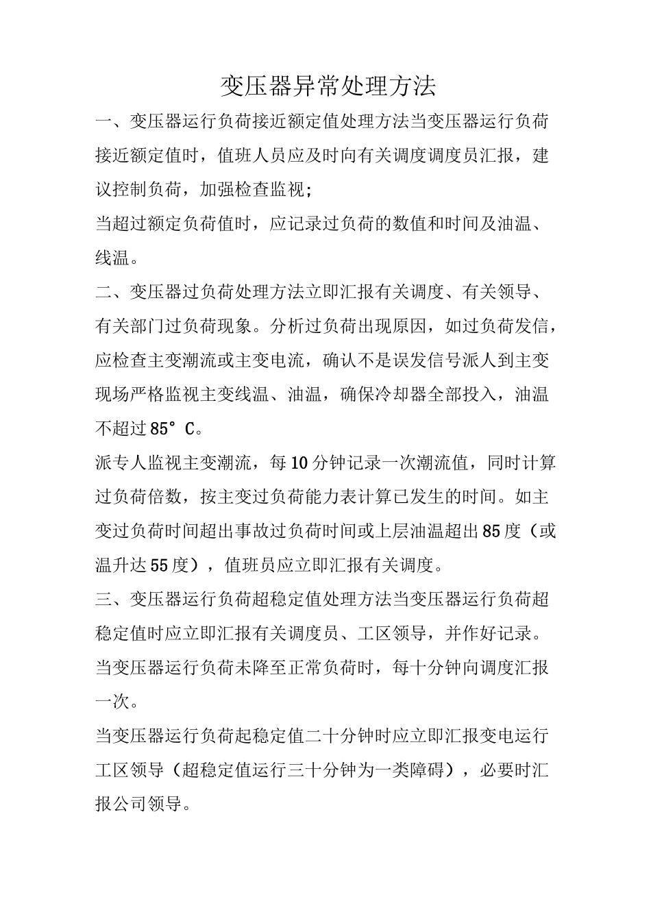 变压器异常处理方法_第1页
