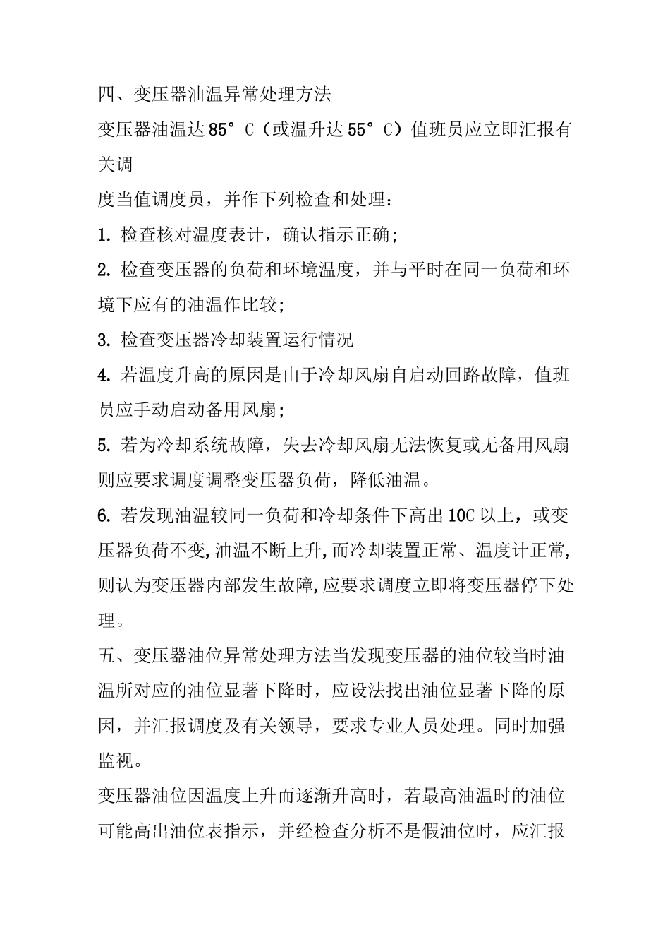 变压器异常处理方法_第2页