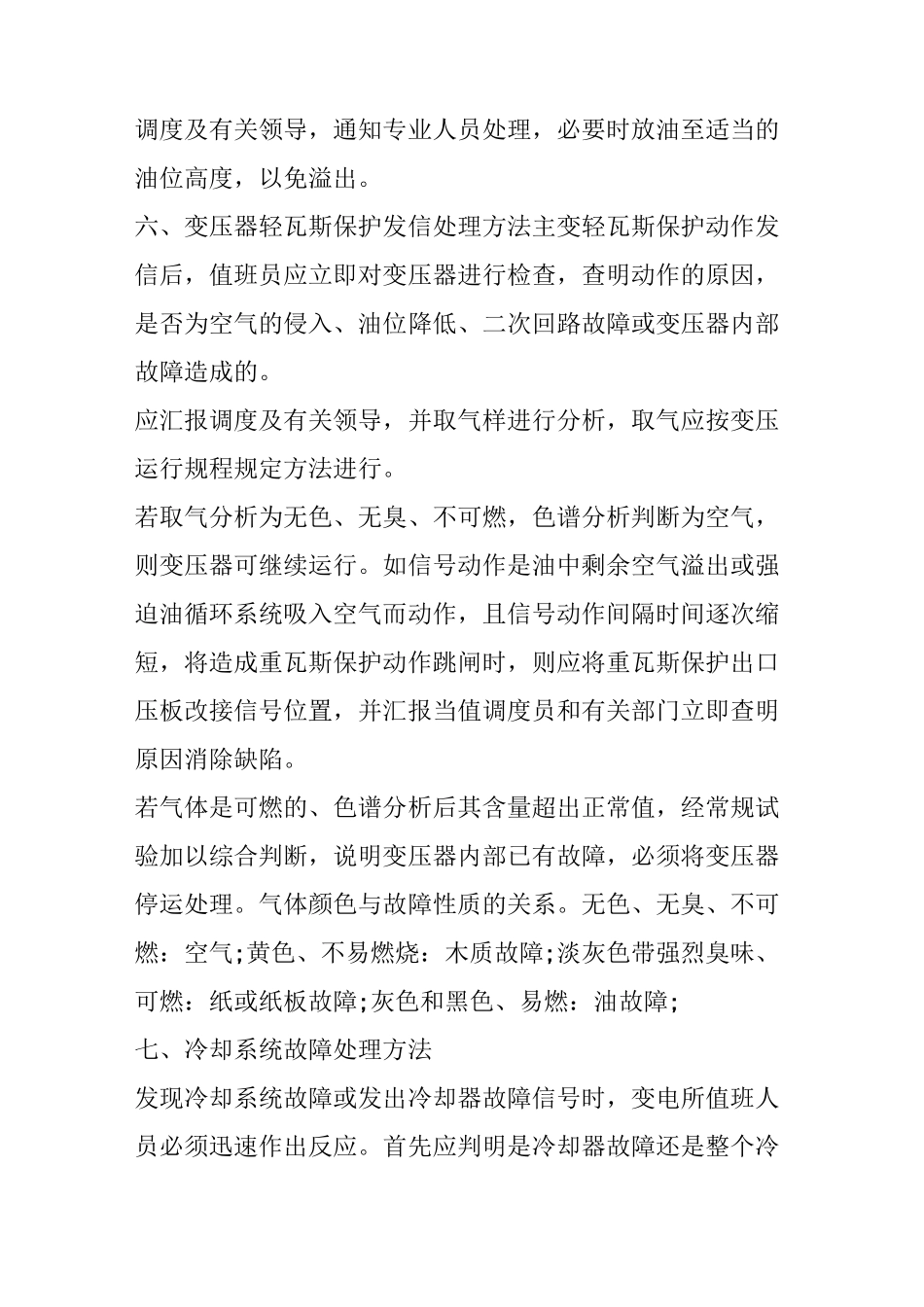 变压器异常处理方法_第3页