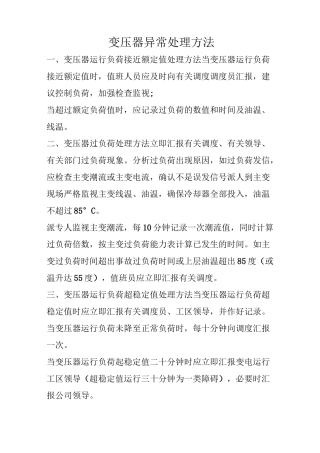 变压器异常处理方法