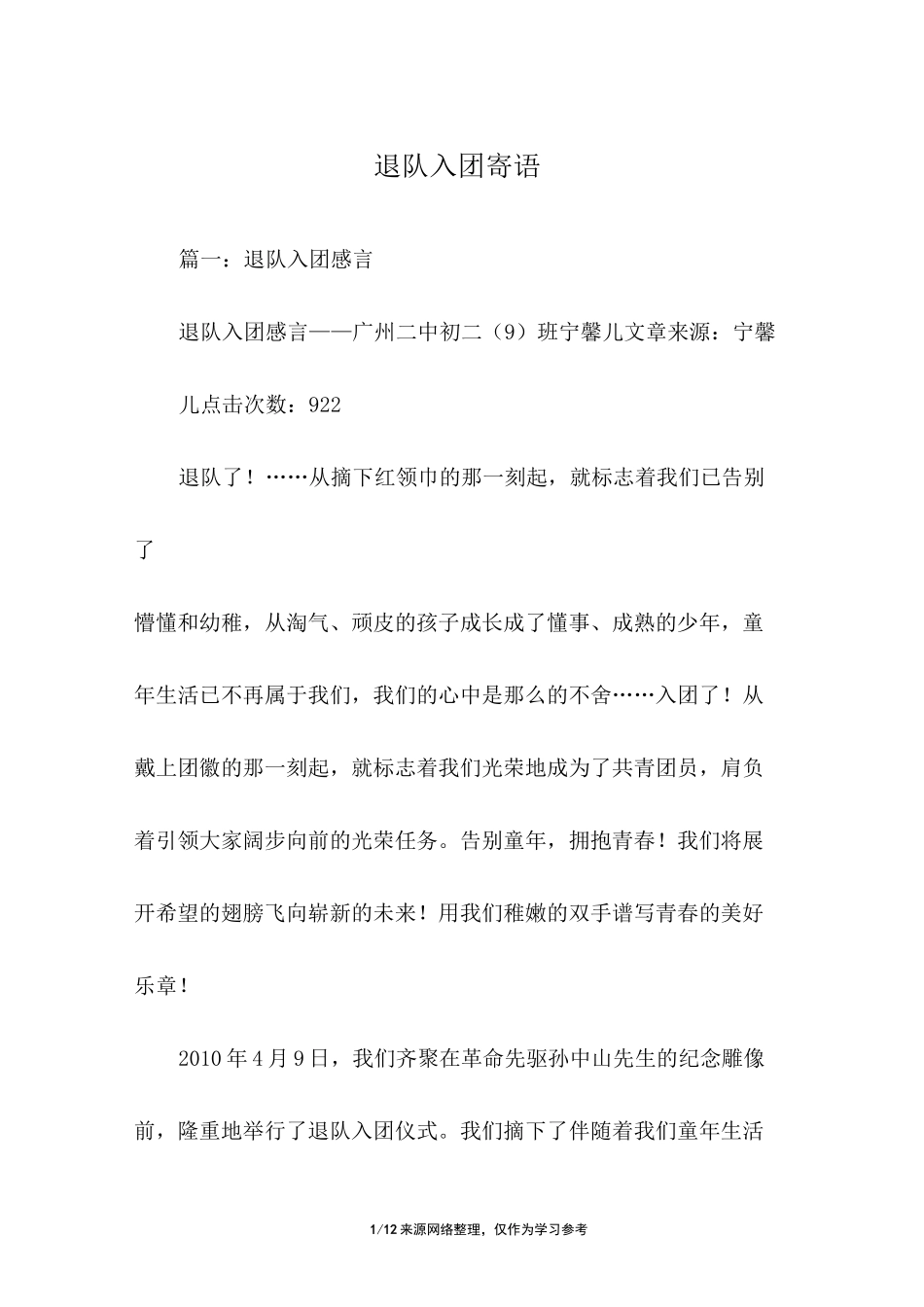 退队入团寄语_第1页