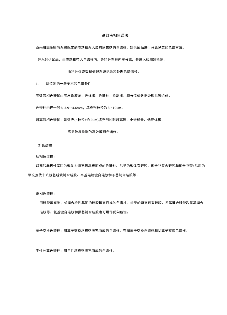 通则0512高效液相色谱法_第1页