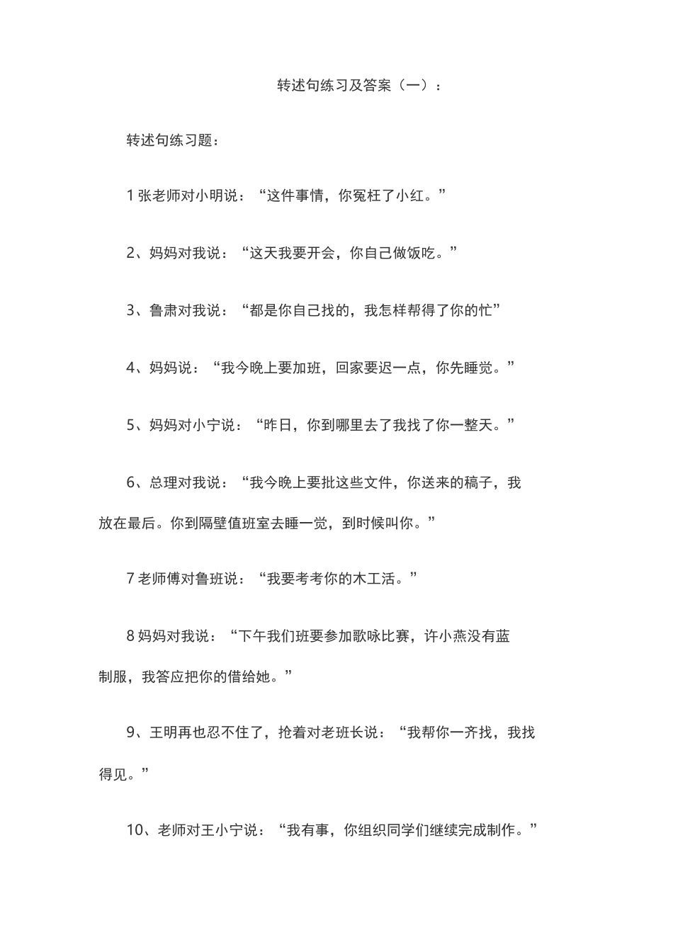 最新小学转述句练习及答案_第1页