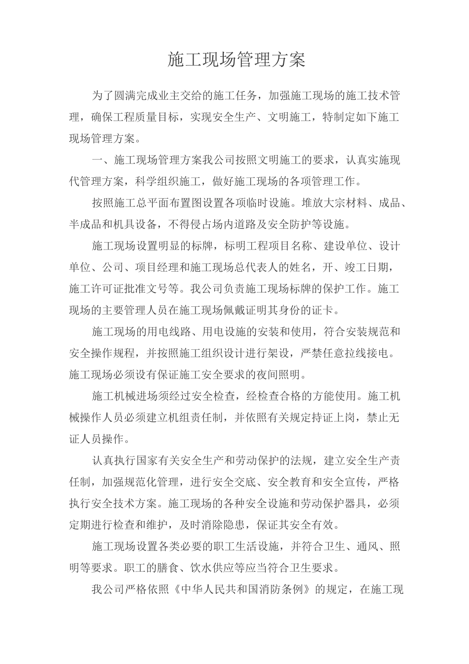 施工现场管理方案_第2页