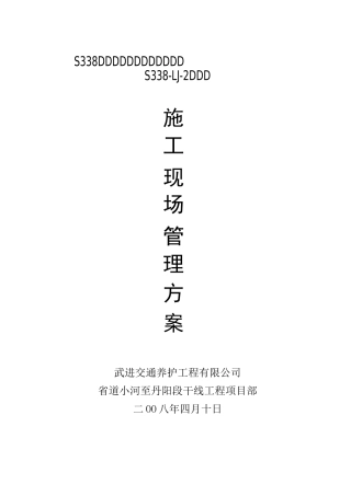 施工现场管理方案