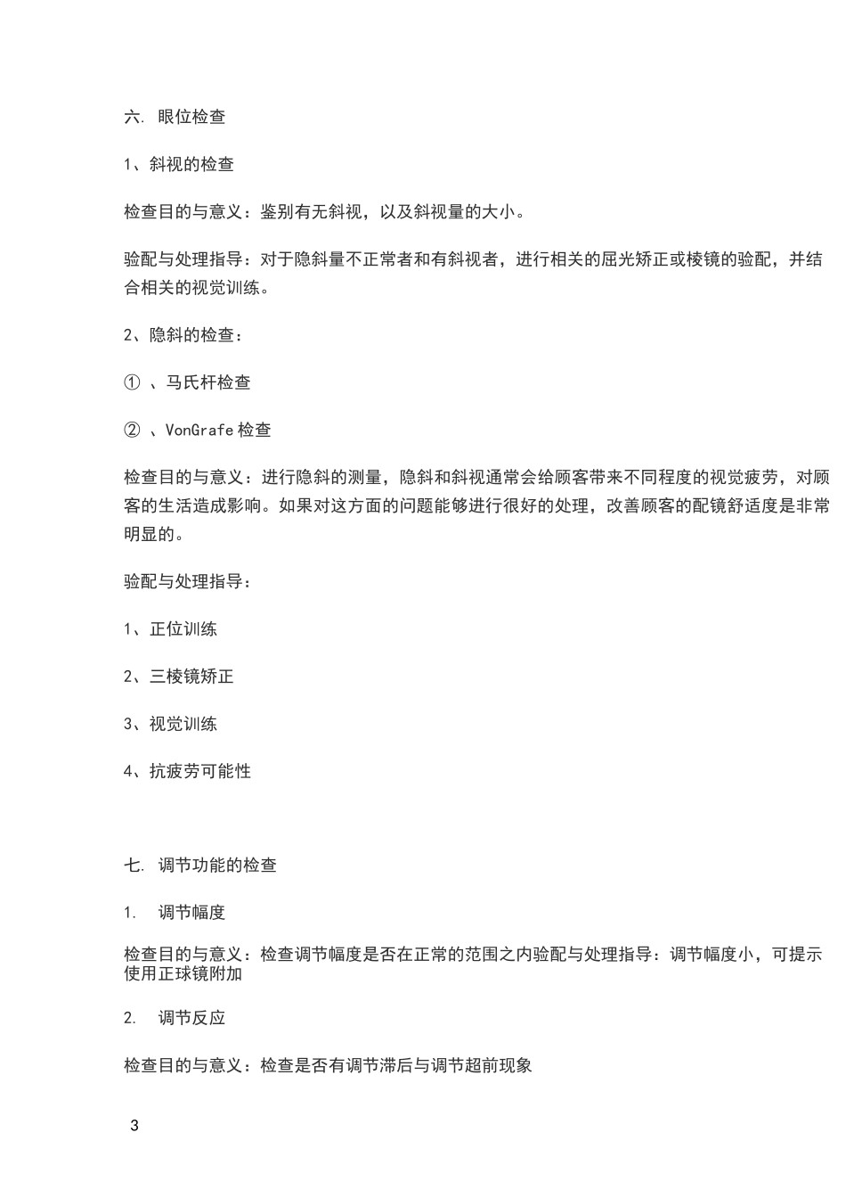 视功能检查的意义与方法_第3页