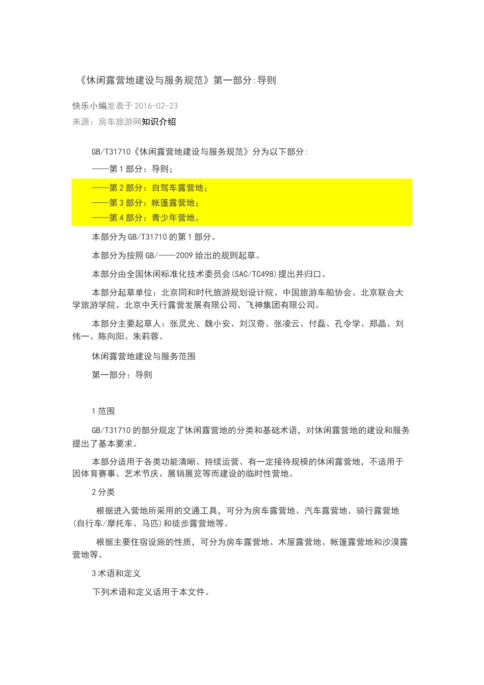 休闲露营地建设与服务规范_第1页