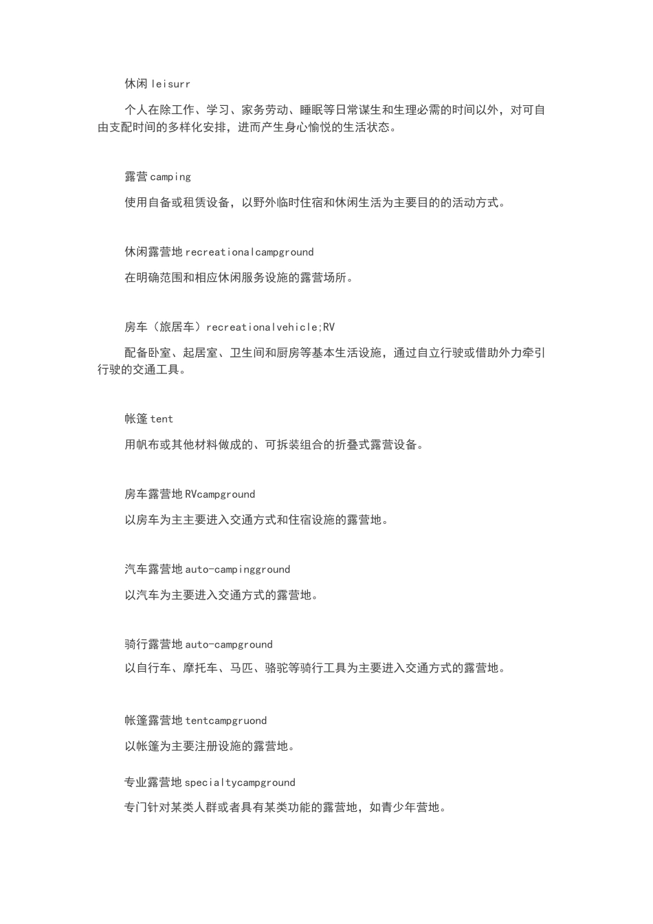 休闲露营地建设与服务规范_第2页