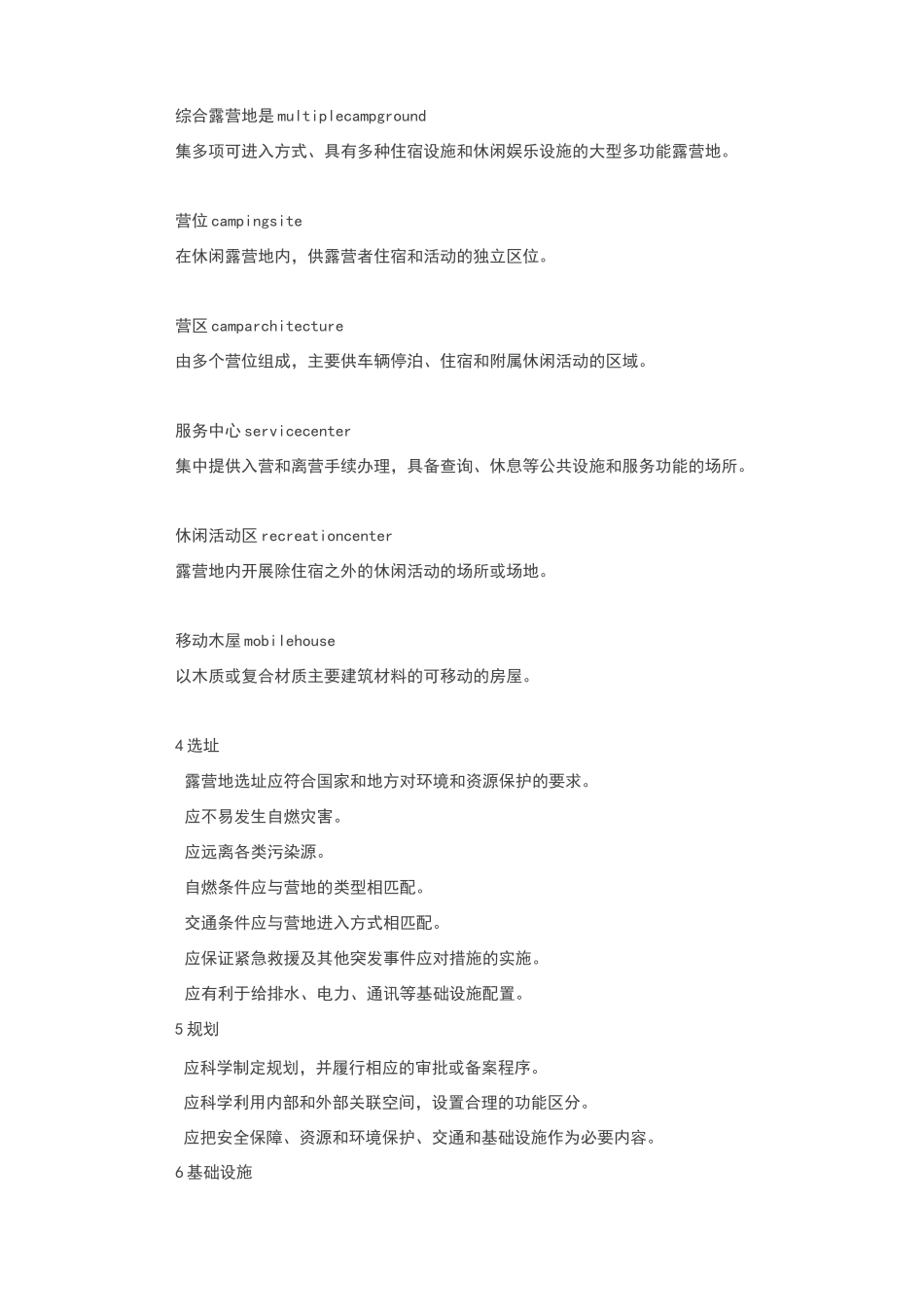 休闲露营地建设与服务规范_第3页