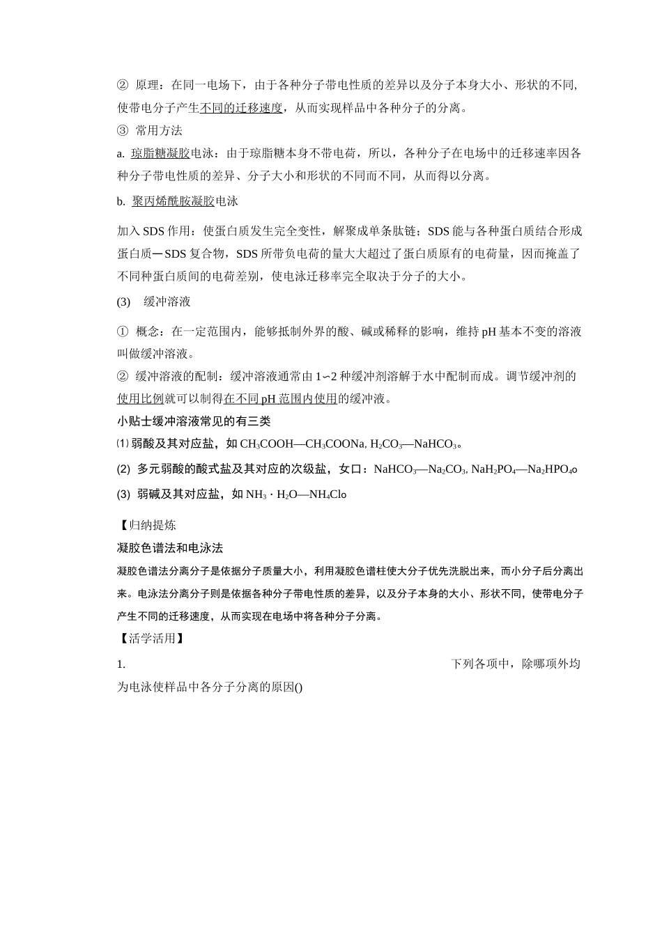 (完整版)血红蛋白的提取和分离基础知识_第3页