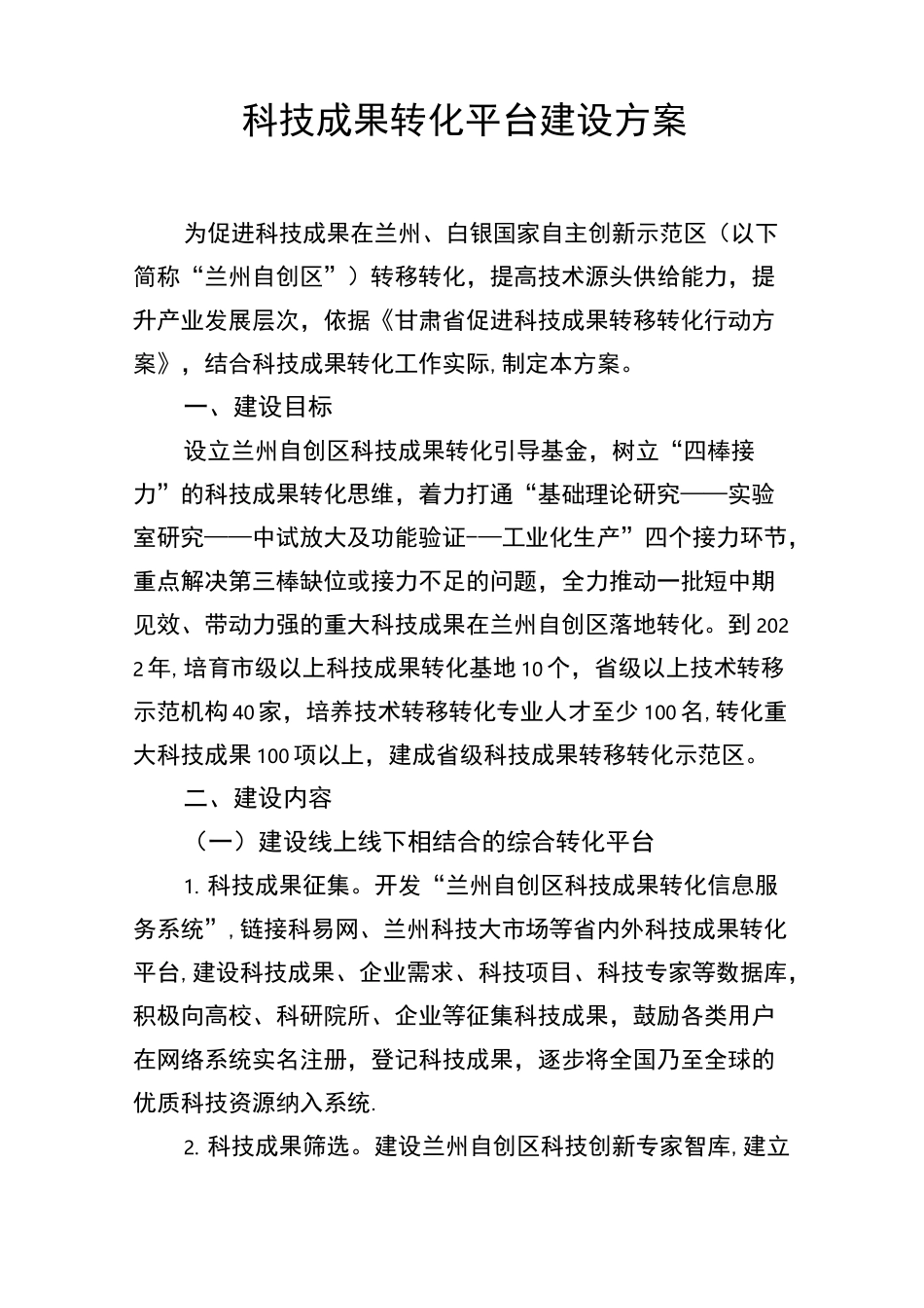 科技成果转化平台建设方案【精选文档】_第1页