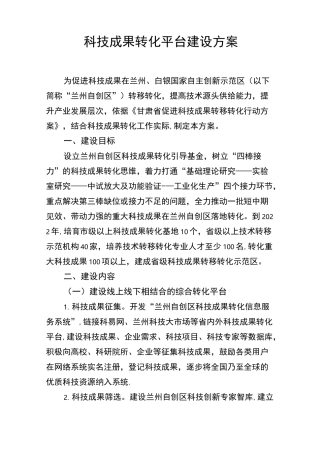科技成果转化平台建设方案【精选文档】