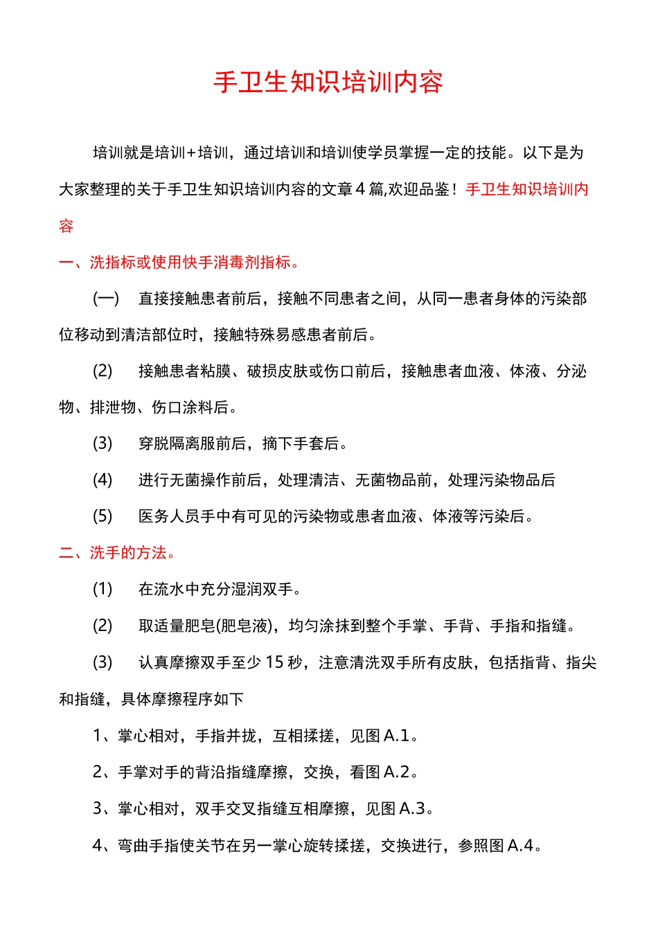 手卫生知识培训内容_第1页