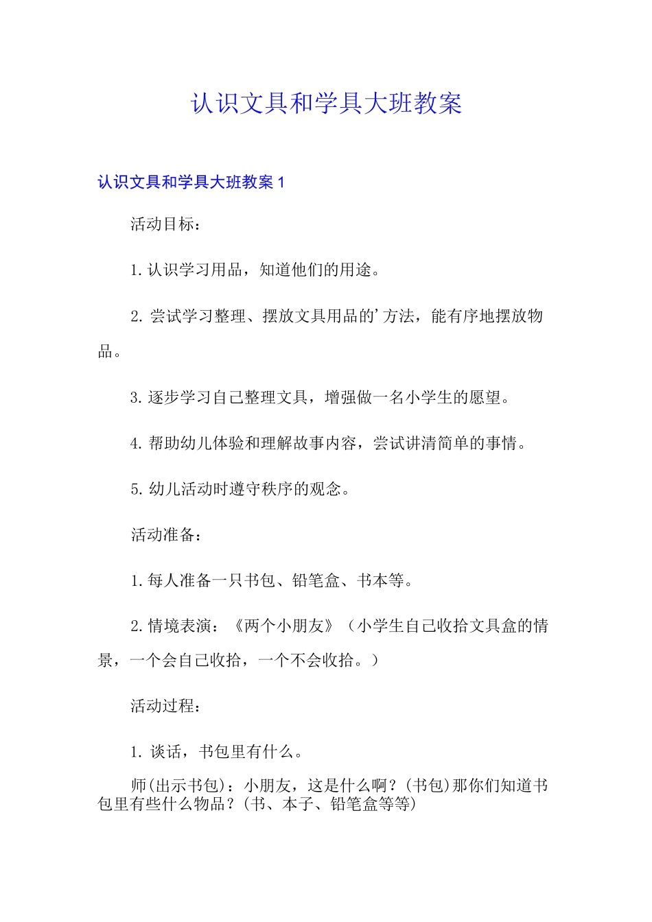 认识文具和学具大班教案_第1页