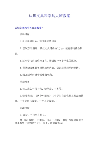 认识文具和学具大班教案