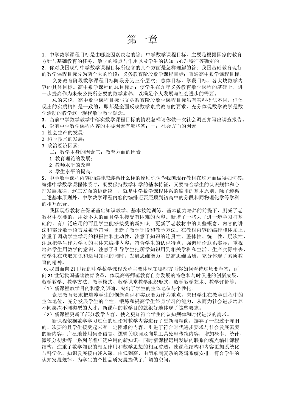中学数学教材教法习题_第1页