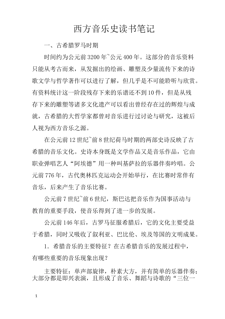 西方音乐史读书笔记_第1页