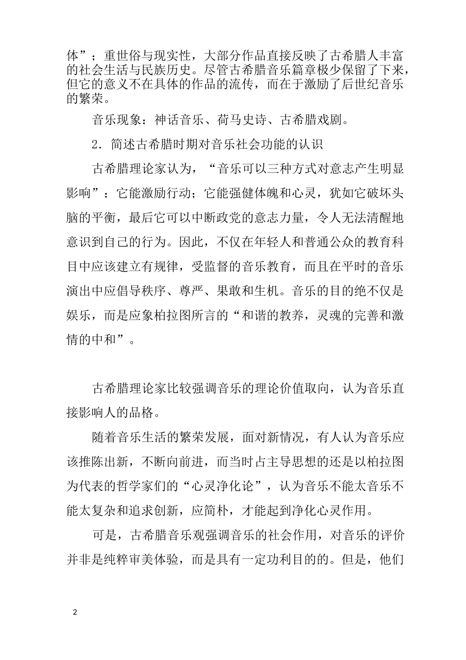 西方音乐史读书笔记_第2页