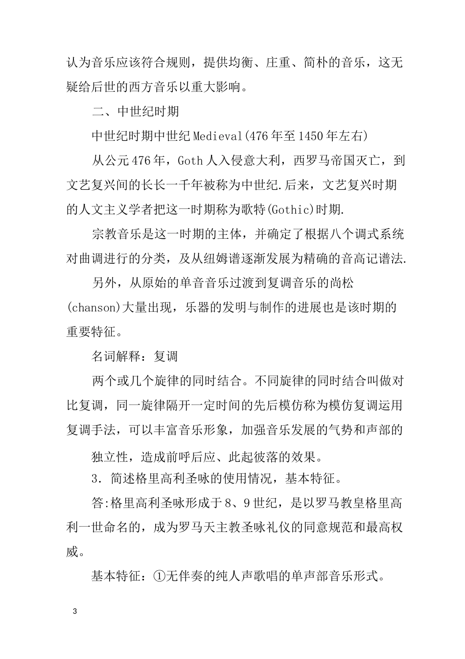 西方音乐史读书笔记_第3页
