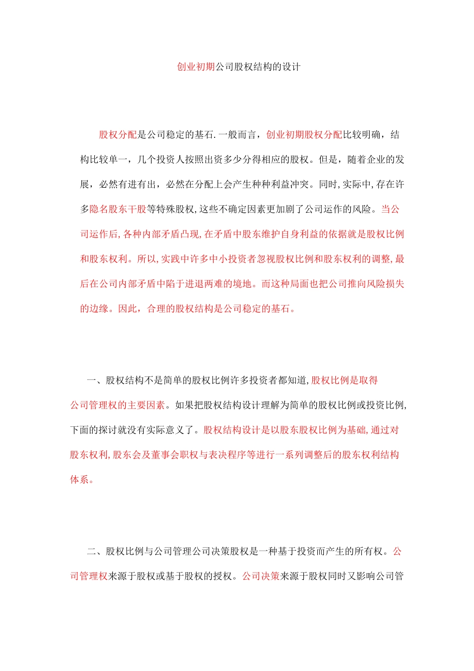 创业初期公司股权结构的设计_第1页