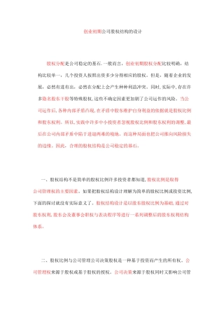 创业初期公司股权结构的设计