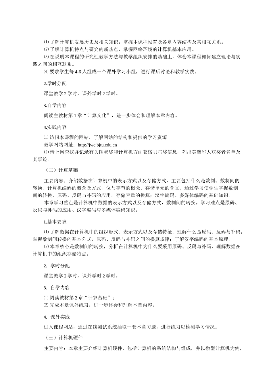 《大学计算机基础》课程教学大纲_第2页