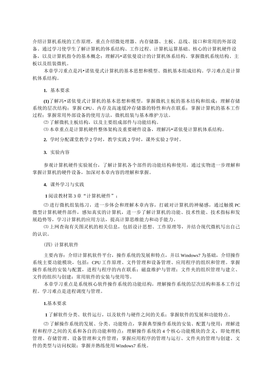 《大学计算机基础》课程教学大纲_第3页