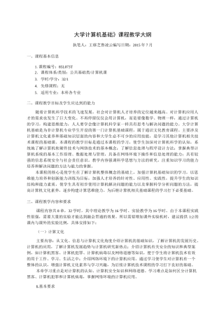 《大学计算机基础》课程教学大纲