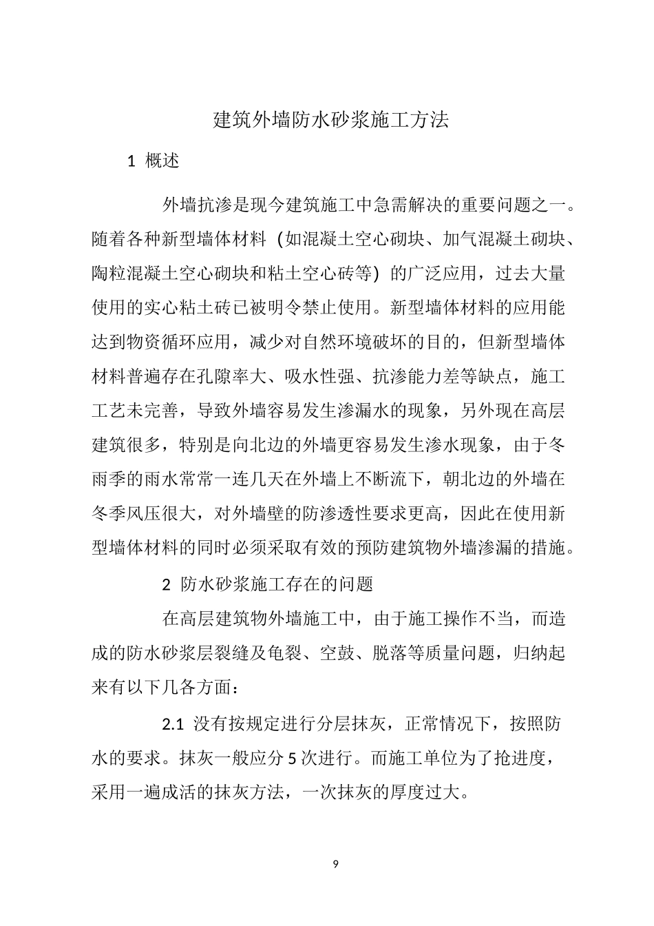 建筑外墙防水砂浆施工方法_第1页