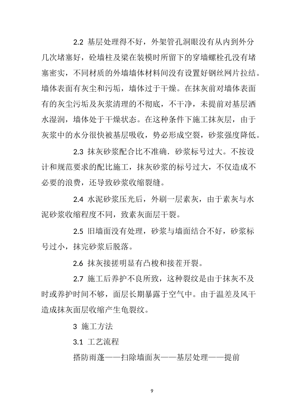 建筑外墙防水砂浆施工方法_第2页