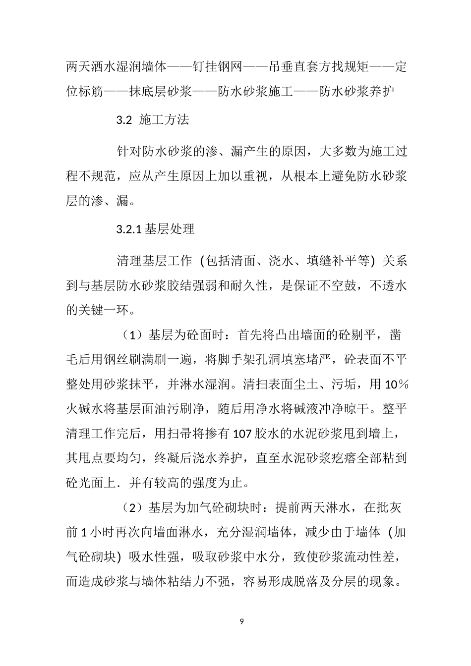 建筑外墙防水砂浆施工方法_第3页