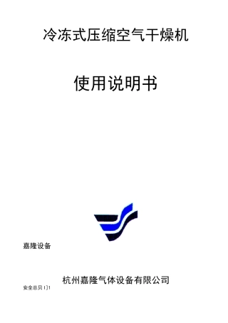 冷冻式干燥机使用说明书