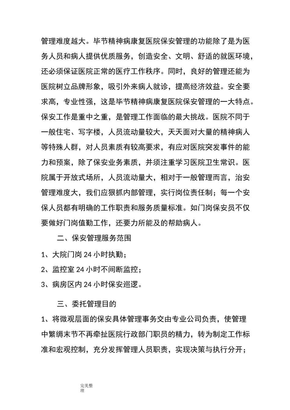 精神病康复中心方案_第2页