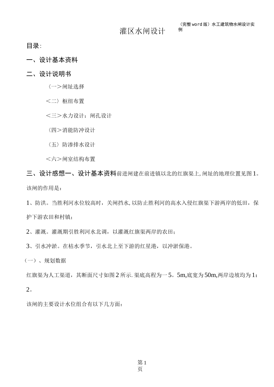 (完整word版)水工建筑物水闸设计实例_第1页